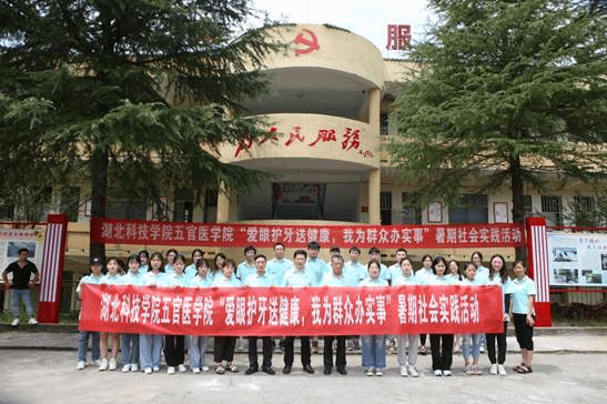 湖北科技英国威廉希尔公司官网“爱眼护牙”暑期社会实践活动团队全体队员合照